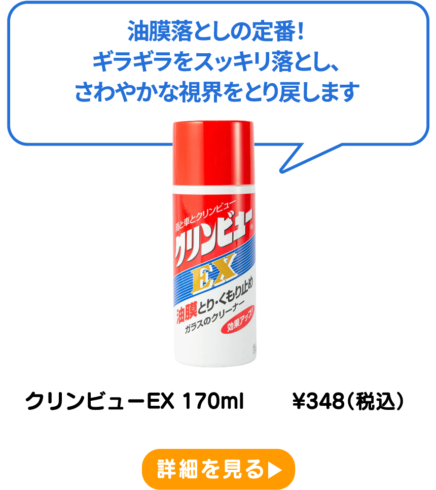 クリンビューEX 170ml ¥348（税込） 詳細を見る