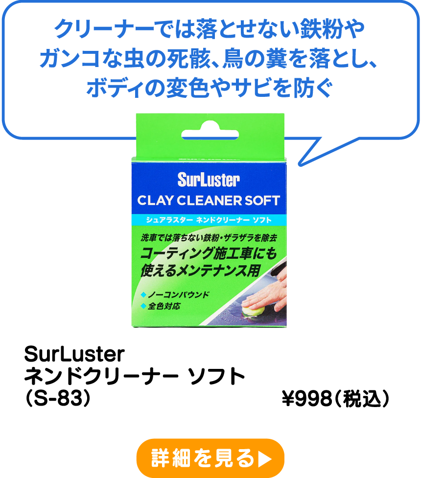 SurLuster ネンドクリーナー ソフト（S-83） ¥998（税込） 詳細を見る