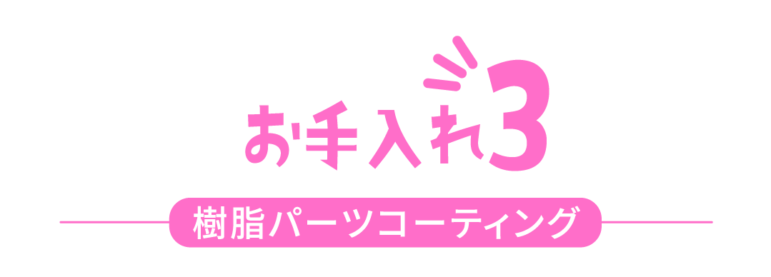 お手入れ3 樹脂パーツコーティング