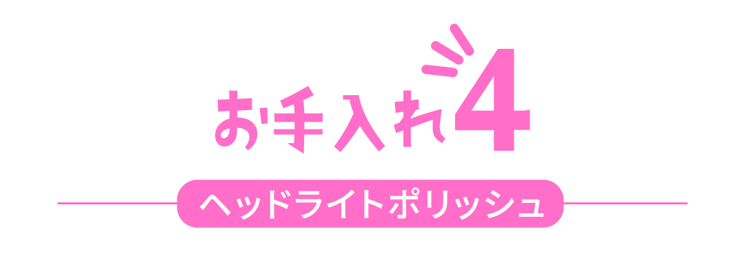 お手入れ4 ヘッドライトポリッシュ