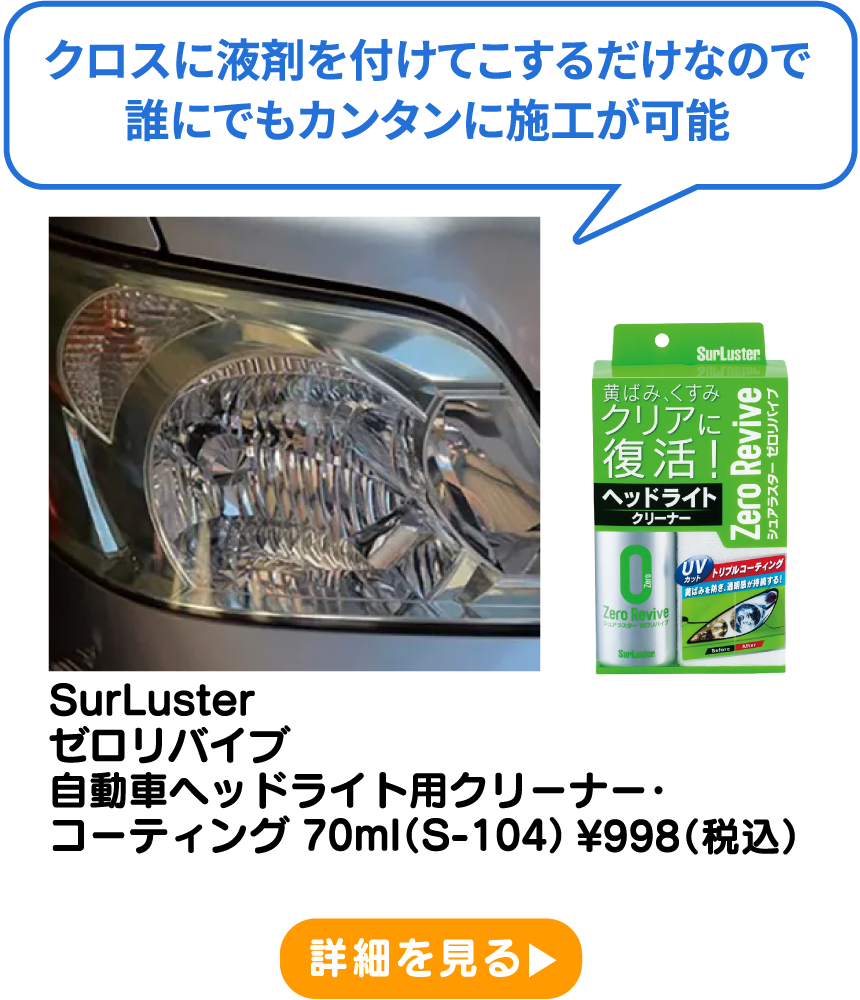 SurLuster ゼロリバイブ 自動車ヘッドライト用クリーナー・コーティング 70ml（S-104） ¥998（税込） 詳細を見る