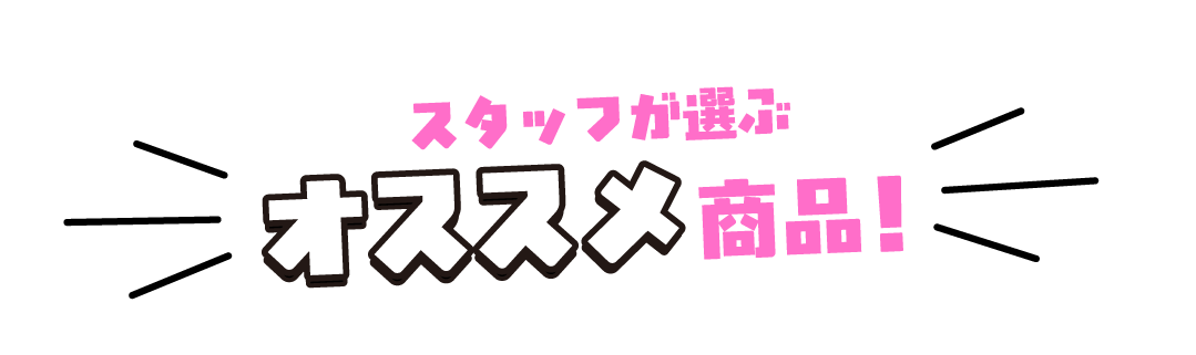 スタッフが選ぶオススメ商品！