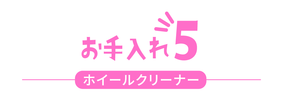お手入れ5 ホイールクリーナー