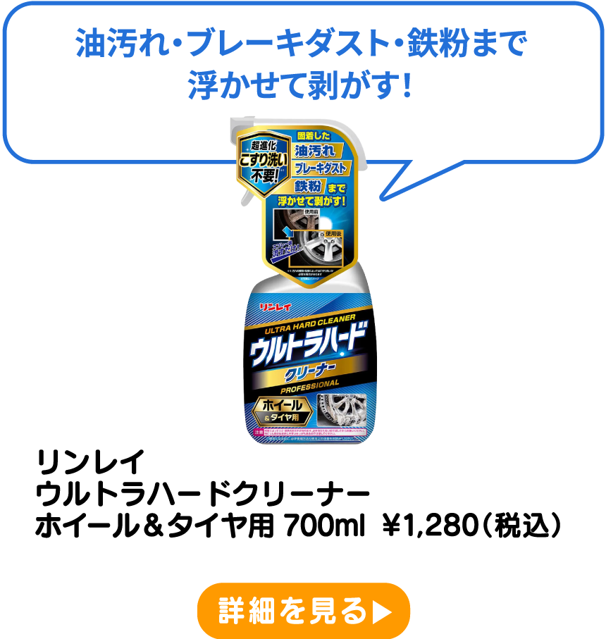 リンレイ ウルトラハードクリーナー ホイール＆タイヤ用 700ml ¥1,280（税込） 詳細を見る