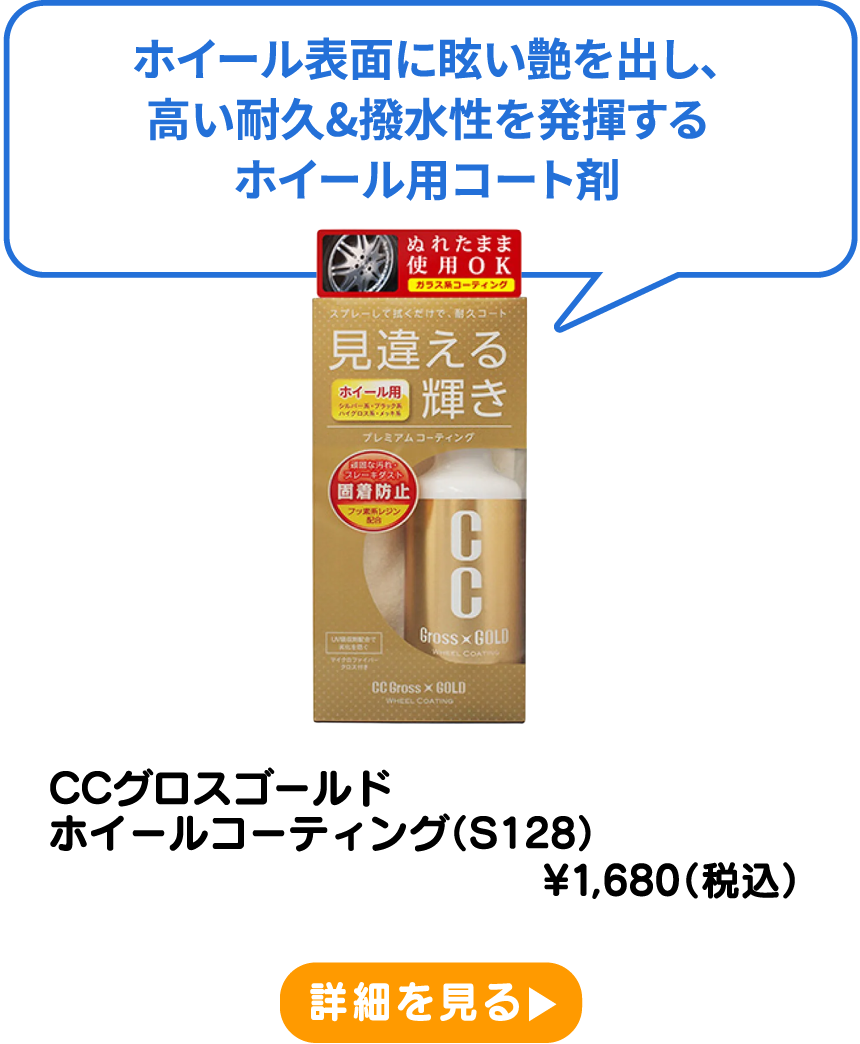 CCグロスゴールド ホイールコーティング（S128） ¥1,680（税込） 詳細を見る
