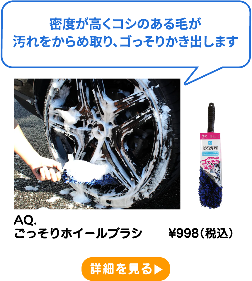 AQ. ごっそりホイールブラシ ¥998（税込） 詳細を見る