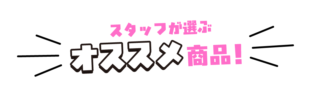 スタッフが選ぶオススメ商品！