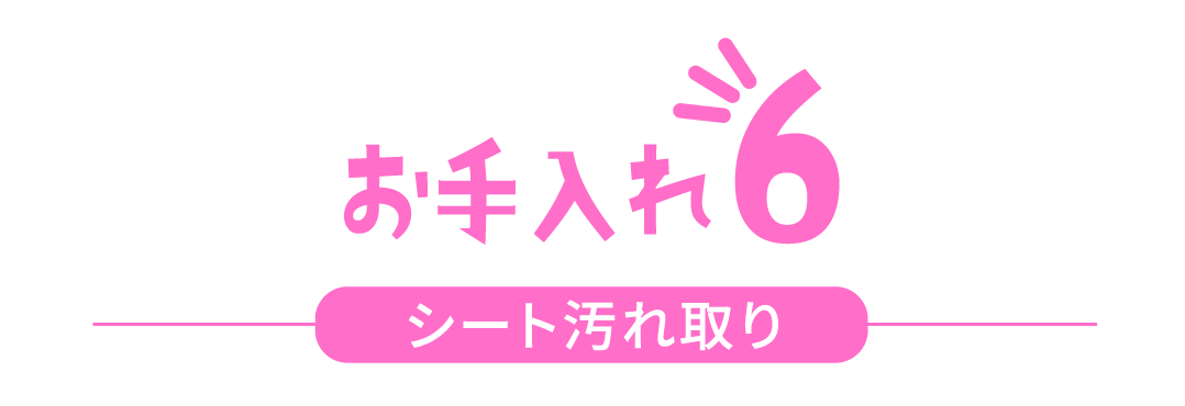 お手入れ6 シート汚れ取り
