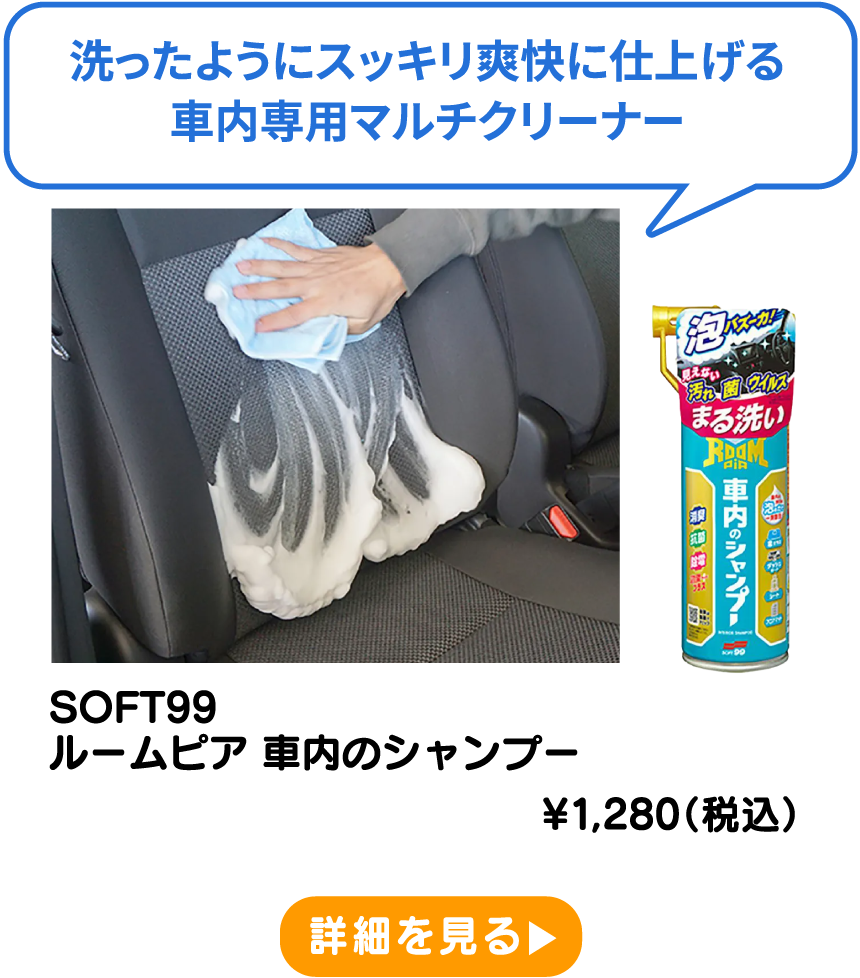 SOFT99 ルームピア 車内のシャンプー ¥1,280（税込） 詳細を見る
