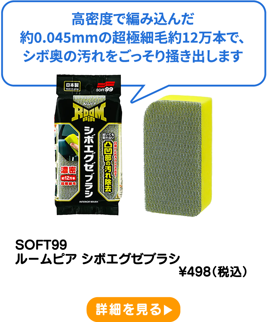 SOFT99 ルームピア シボエグゼブラシ ¥498（税込） 詳細を見る