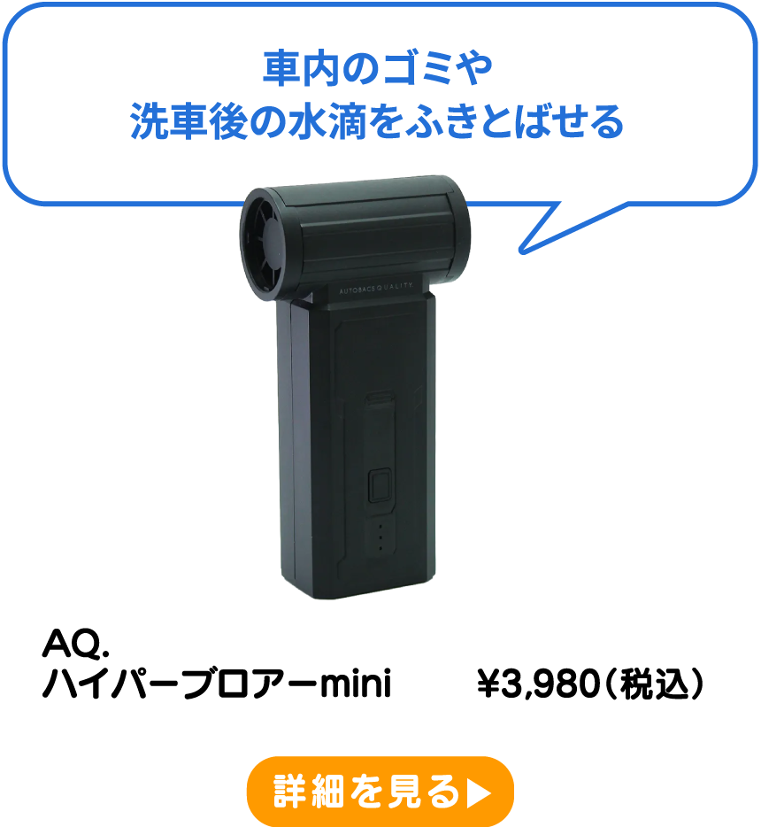 AQ. ハイパーブロアーmini ¥3,980（税込） 詳細を見る
