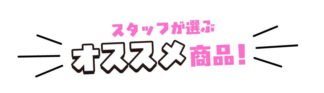 スタッフが選ぶオススメ商品！
