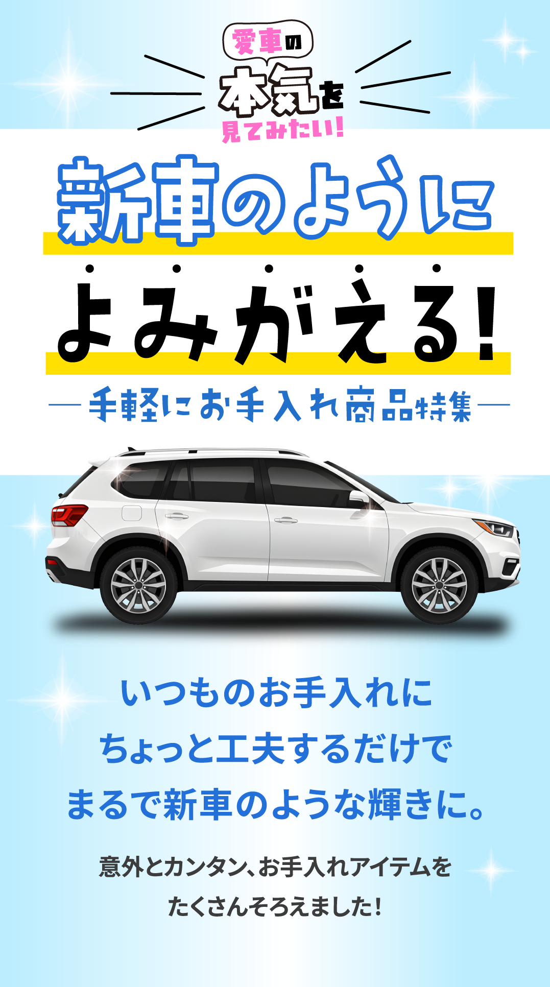 新車のようによみがえる！手軽にお手入れ商品特集 意外とカンタン、お手入れアイテムをたくさんそろえました！