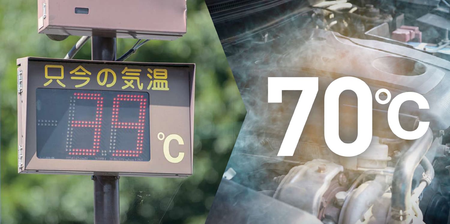 気温30℃の夏場、ボンネット内の温度は70℃に達することを示す図