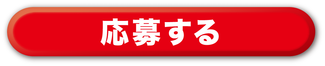 応募する