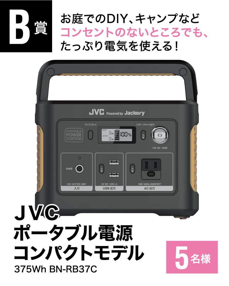 ［B賞］お庭でのDIY、キャンプなどコンセントのないところでも、たっぷり電気を使える！「ＪＶＣ ポータブル電源 コンパクトモデル 5名様」375Wh BN-RB37C