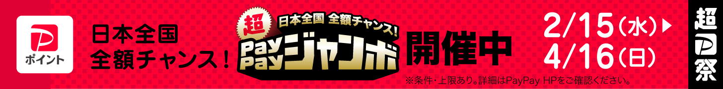 PayPayジャンボ開催中