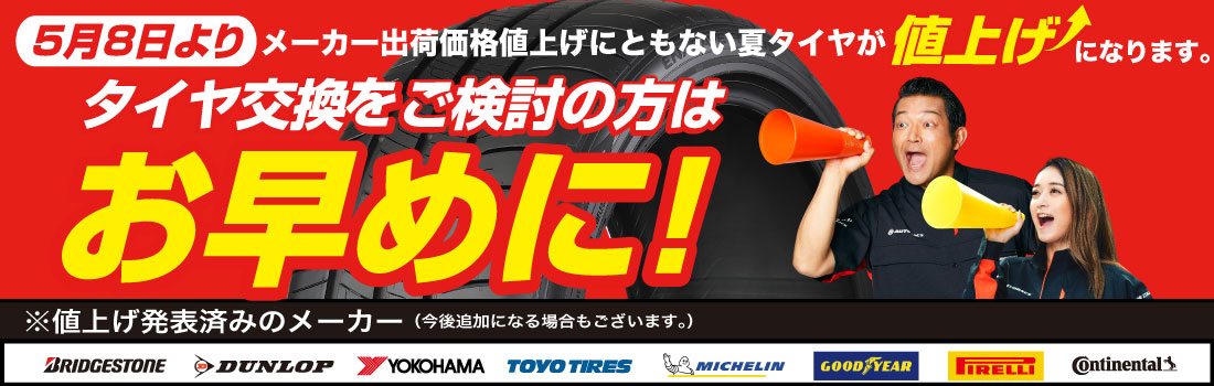 タイヤメーカー各社より４月以降の値上げが発表されました