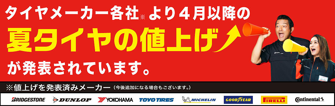 タイヤメーカー各社より４月以降の値上げが発表されました