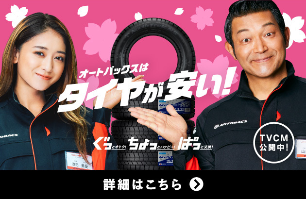 オートバックスはタイヤが安い