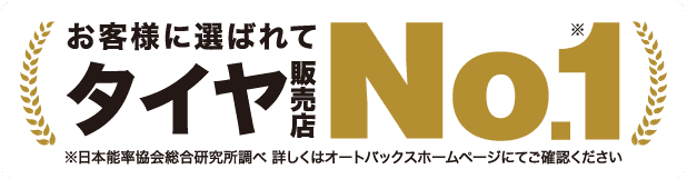 お客様に選ばれてタイヤ販売店No.1