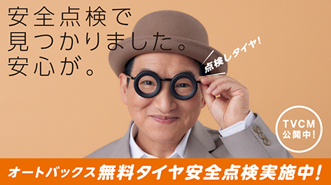 無料タイヤ安全点検実施中