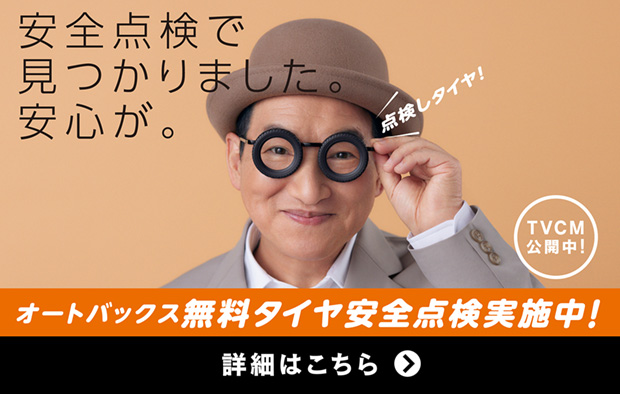 無料タイヤ安全点検実施中