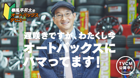 遅咲きですが、わたくし今オートバックスにハマっています