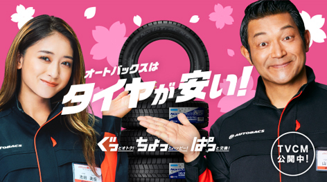 オートバックスはタイヤが安い