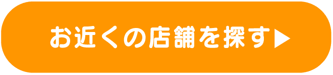 お近くの店舗を探す