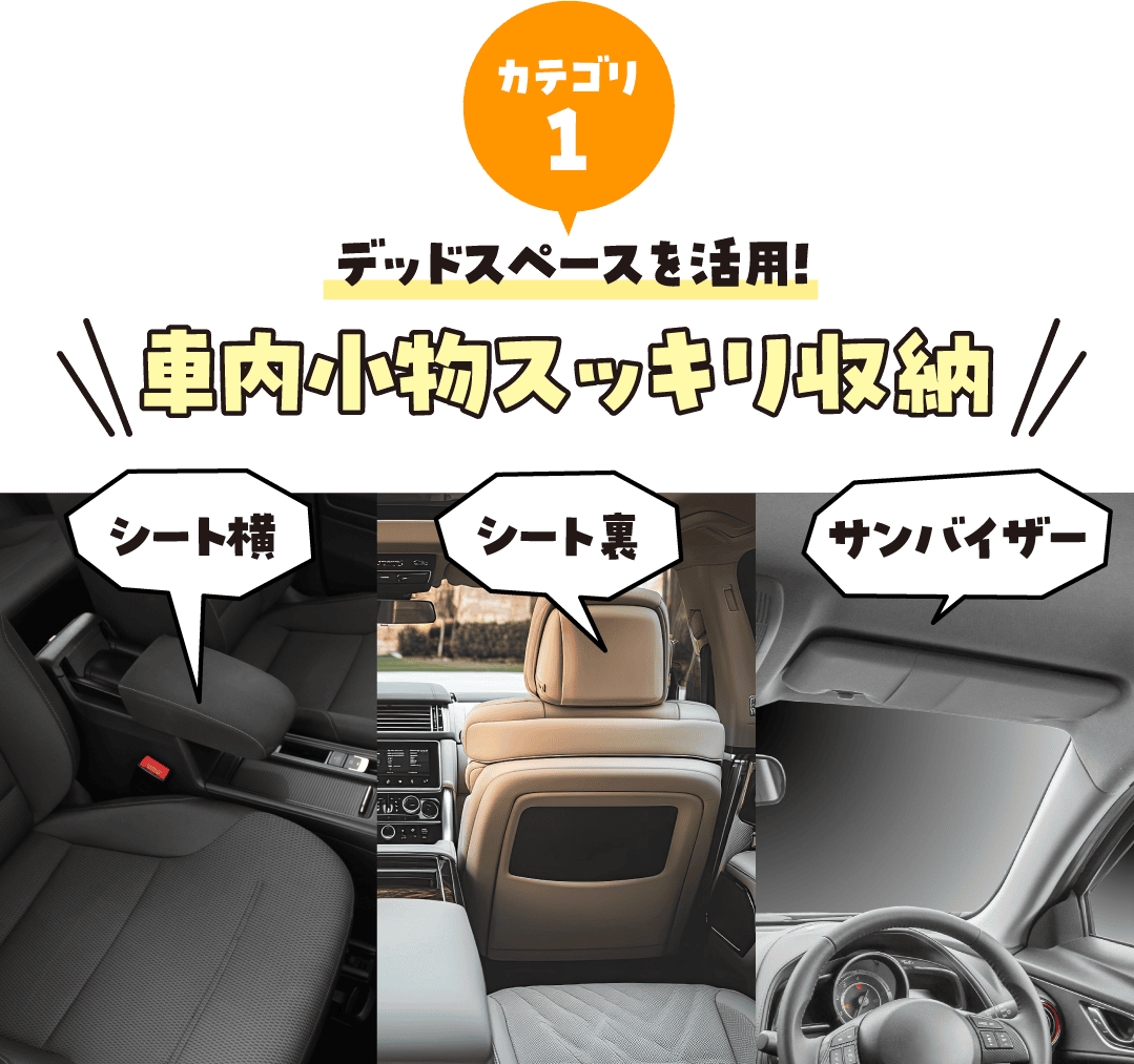 カテゴリ1 デッドスペースを活用!車内小物スッキリ収納