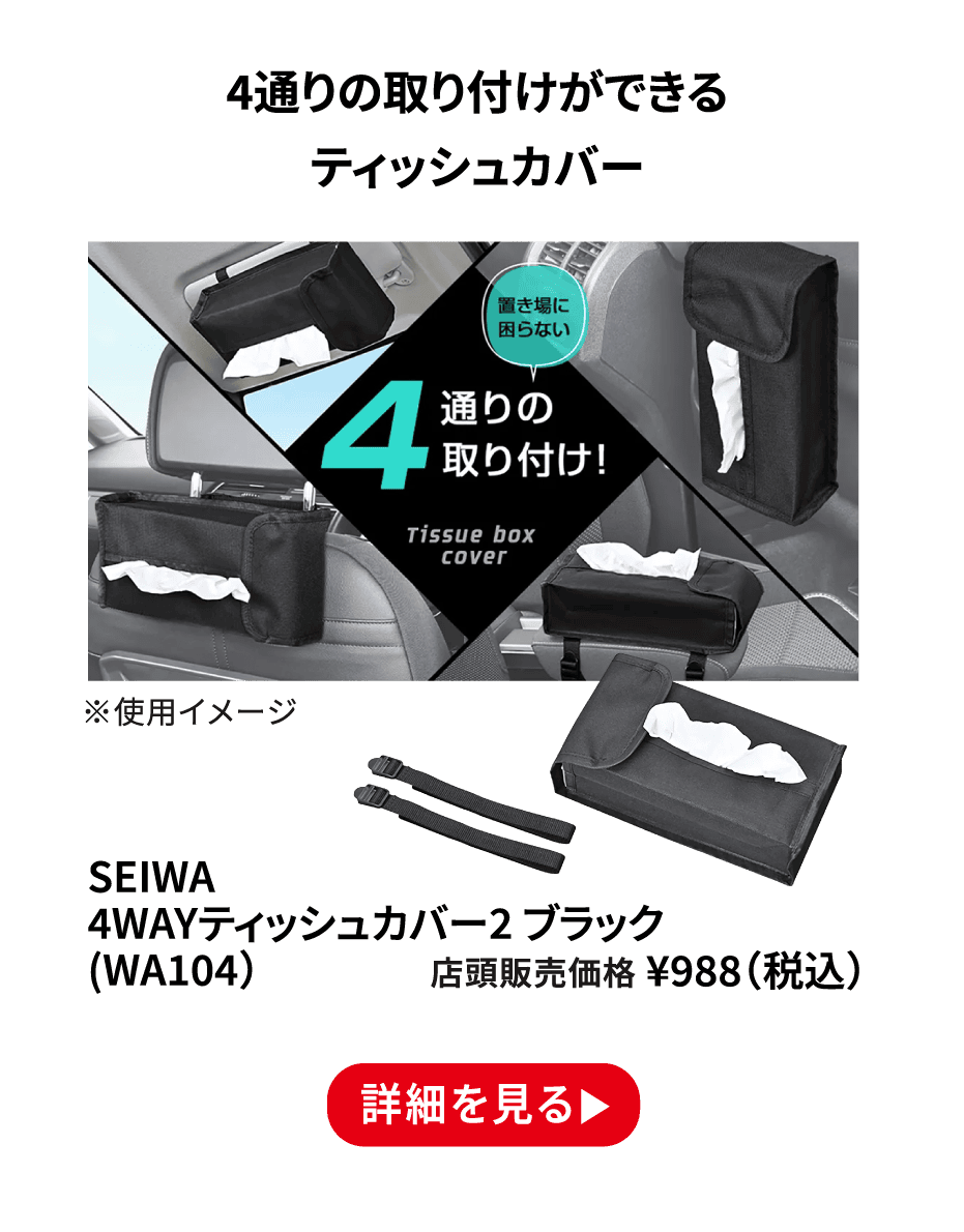 SEIWA 4WAYティッシュカバー2 ブラック (WA104） ¥988（税込） 詳細を見る