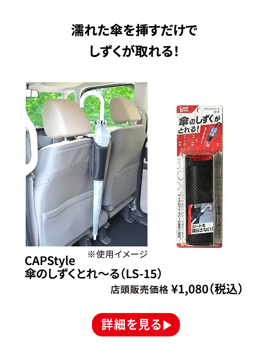 CAPStyle 傘のしずくとれ～る（LS-15） ¥1,080（税込） 詳細を見る