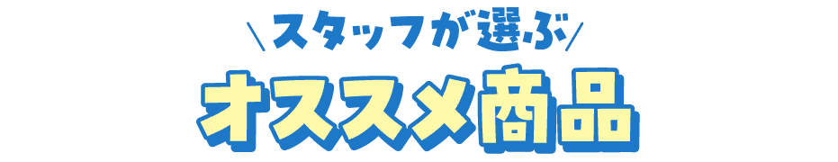 スタッフが選ぶオススメ商品