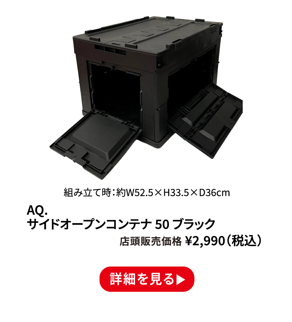 AQ. サイドオープンコンテナ 50 ブラック ¥2,990（税込） 詳細を見る