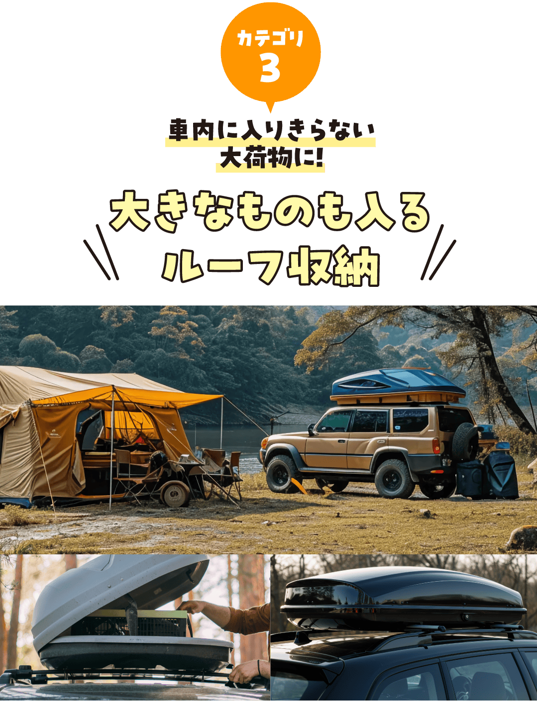 カテゴリ3 車内に入りきらない大荷物に!大きなものも入るルーフ収納