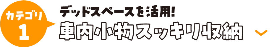 カテゴリ1 デッドスペースを活用!車内小物スッキリ収納