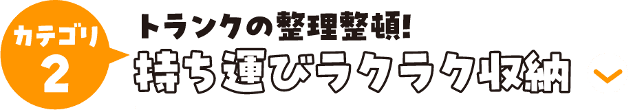 カテゴリ2 トランクの整理整頓!持ち運びラクラク収納