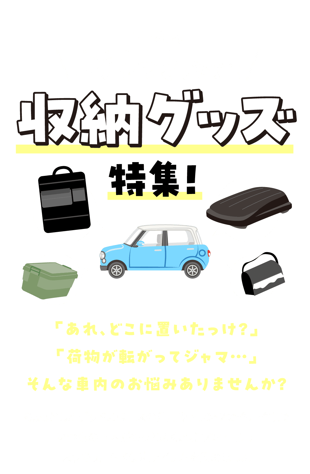 車内のゴチャつきを解消！収納グッズ特集！
