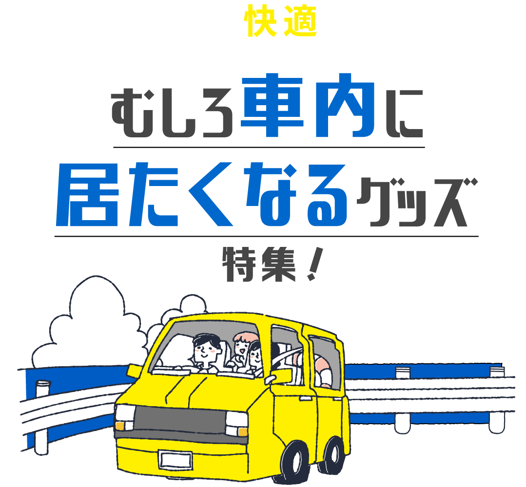 「でかける」なら快適な方が良い！むしろ車内に居たくなるグッズ特集！