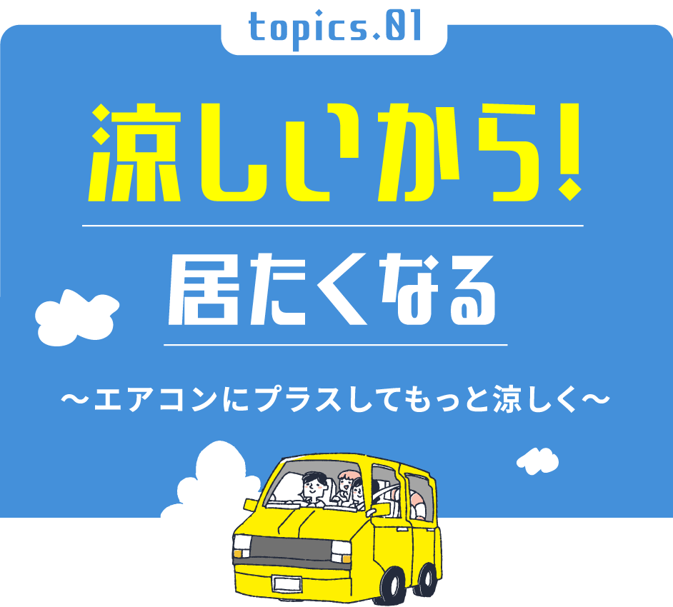 涼しいから！居たくなる