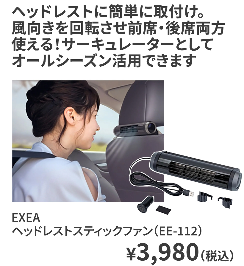 EXEA ヘッドレストスティックファン（EE-112） ¥3,980（税込）