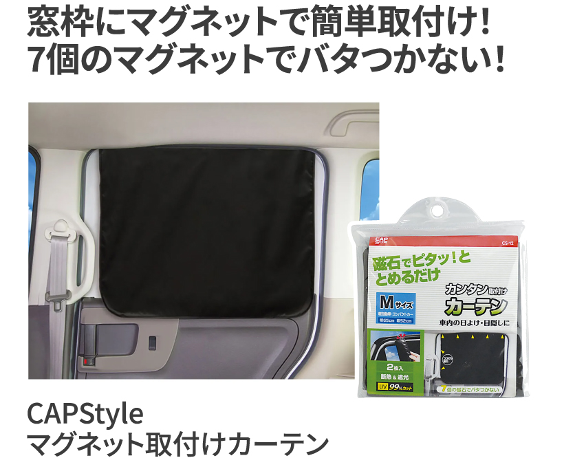 CAPStyle マグネット取付けカーテン