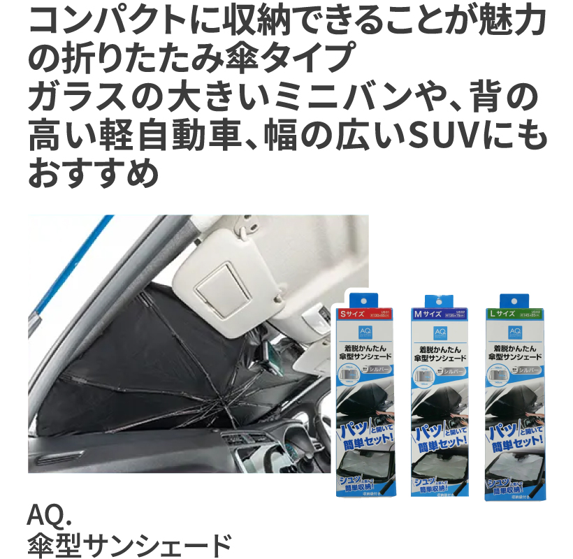 AQ.傘型サンシェード