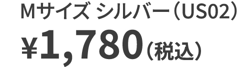 Mサイズ シルバー（US02） ¥1,780（税込）