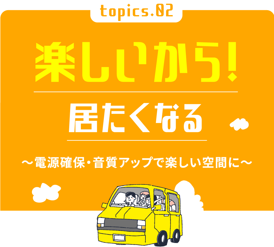 楽しいから！居たくなる