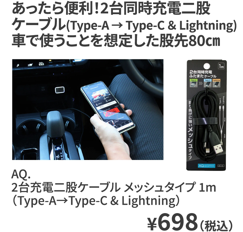 AQ. 2台充電二股ケーブル メッシュタイプ 1m（Type-A→Type-C & Lightning） ¥698（税込）