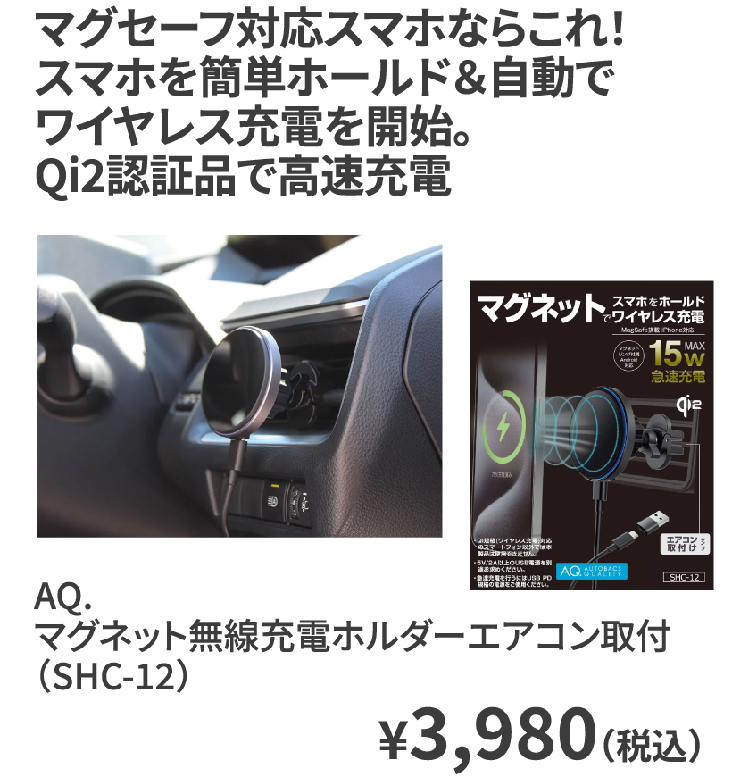 AQ. マグネット無線充電ホルダーエアコン取付（SHC-12） ¥3,980（税込）
