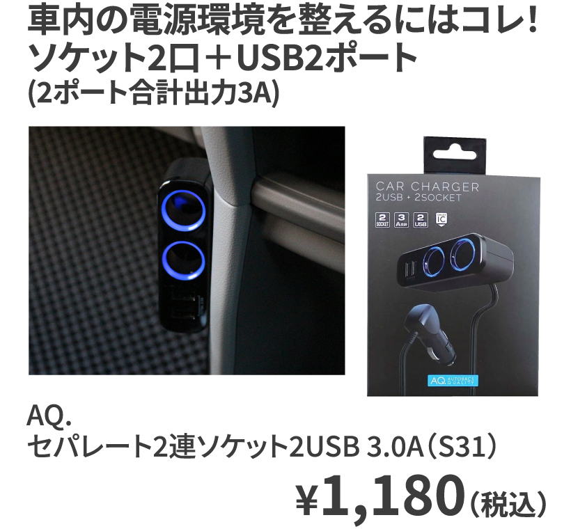 AQ. セパレート2連ソケット2USB 3.0A（S31） ¥1,180（税込）