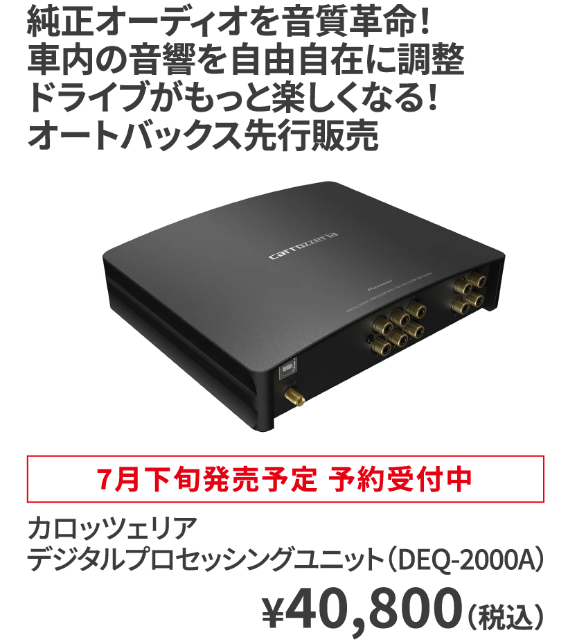 カロッツェリア デジタルプロセッシングユニット（DEQ-2000A） ¥40,800（税込）